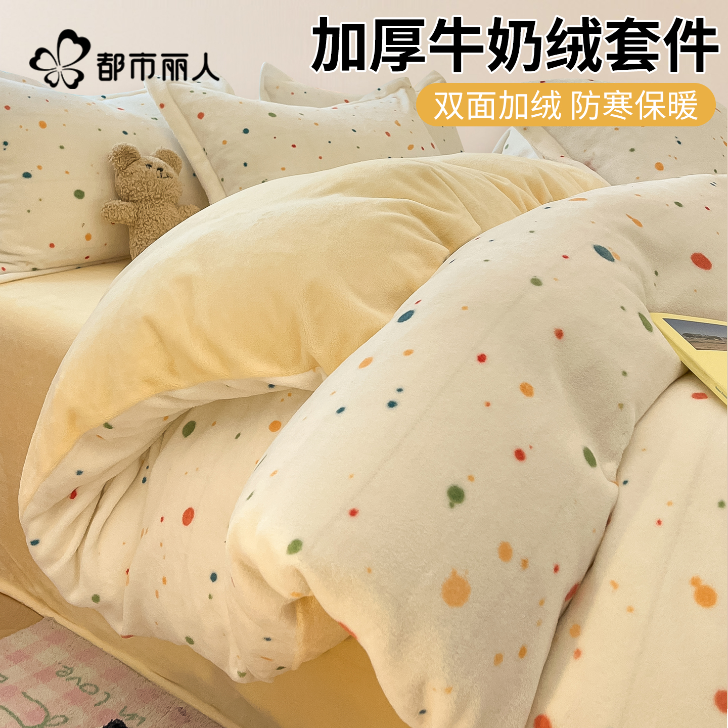 都市丽人牛奶绒床上四件套加厚
