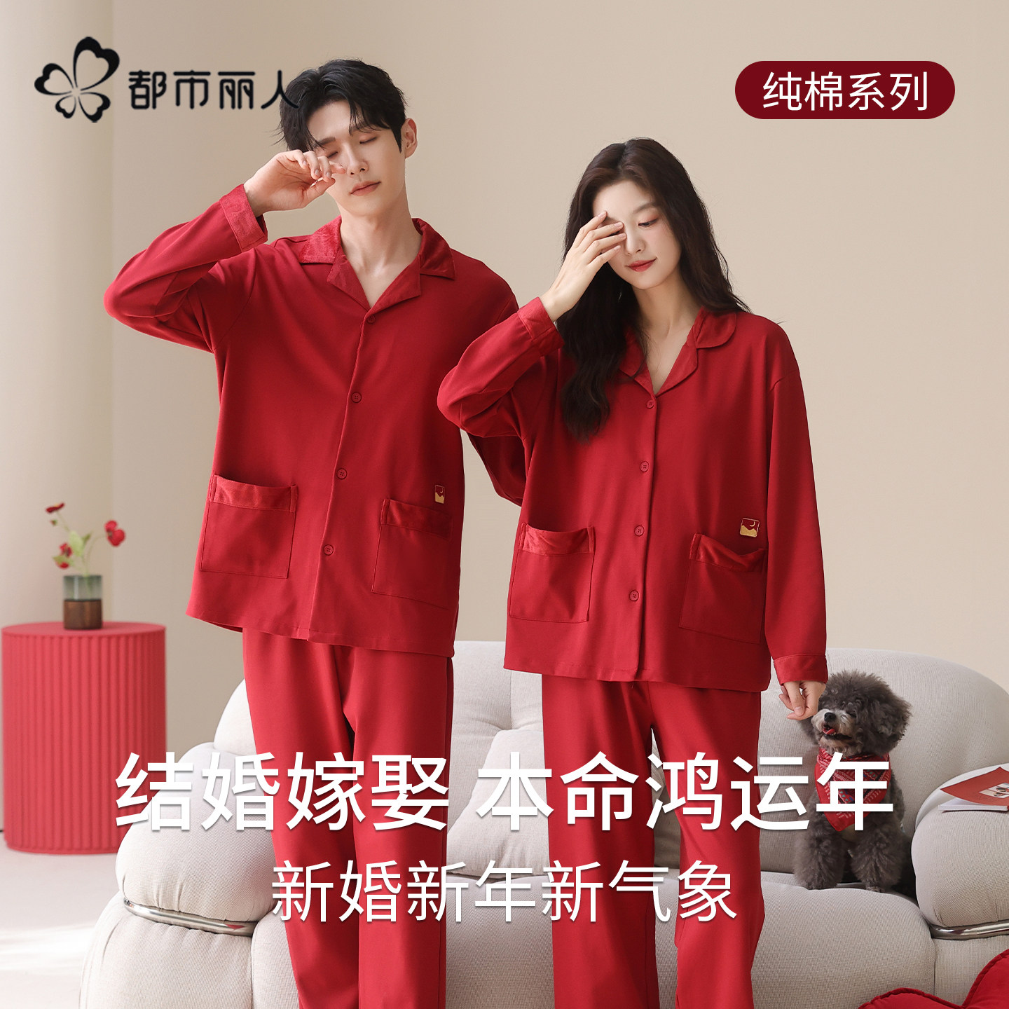 都市丽人纯棉红色睡衣情侣结婚春秋季男女本命年家居服新婚礼物女,女士内衣/男士内衣/家居服,睡衣/家居服套装,淘宝优惠券,粉丝福利购,淘宝优惠卷