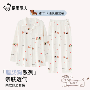 可爱家居服套装 都市丽人睡衣女生春秋100%纯棉腊肠狗2025新款 长袖