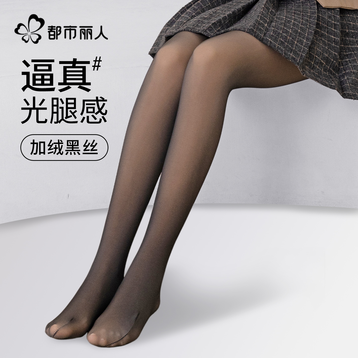 都市丽人黑丝袜女一体打底显瘦