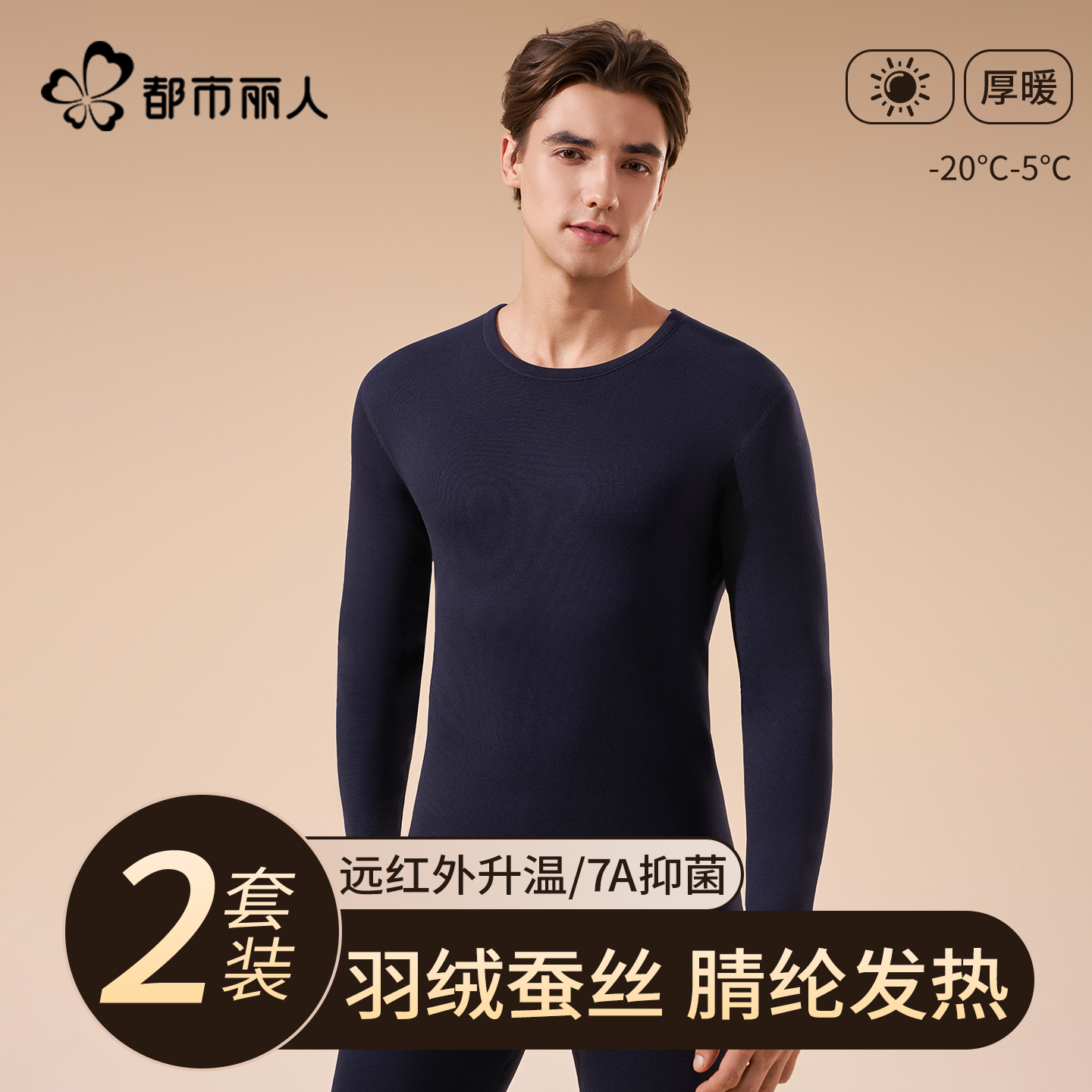 男士保暖套装加绒加厚羽绒蚕丝