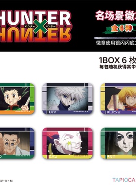 【TAPIOCA现货】全职猎人×猎人 周边名场景徽章吧唧盲盒