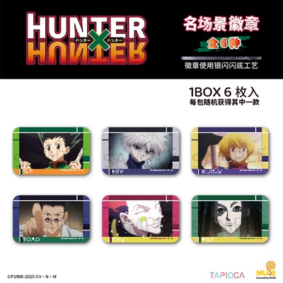 【TAPIOCA现货】全职猎人×猎人 周边名场景徽章吧唧盲盒