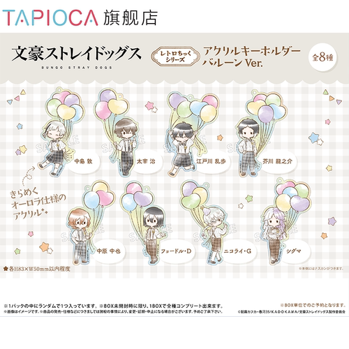 【TAPIOCA预售】文豪野犬周边 复古风亚克力挂件盲盒 气球Ver.