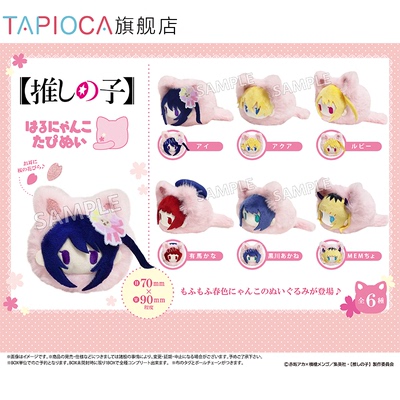 【TAPIOCA现货】我推的孩子 我推之子周边 春猫毛绒玩偶娃娃盲盒