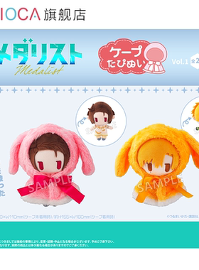 【TAPIOCA现货】金牌得主 周边日谷 斗篷毛绒玩偶娃娃努努Vol.1