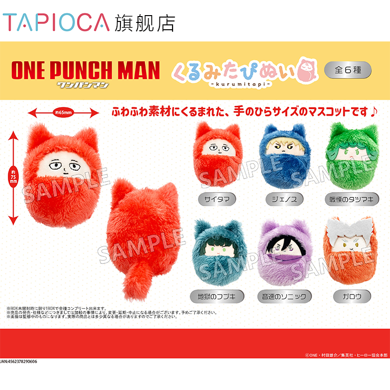 【TAPIOCA现货】一拳超人 周边日谷 掌心动物园毛绒襁褓玩偶娃娃