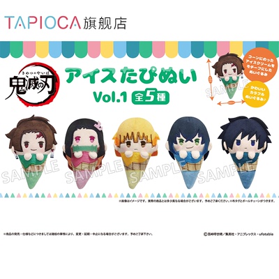 【TAPIOCA预售】鬼灭之刃 掌心冰淇淋玩偶Vol.1 （全5种） 盲盒
