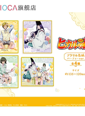 【TAPIOCA预售】棋魂 周边 亚克力色纸 派对Ver. （全4种）