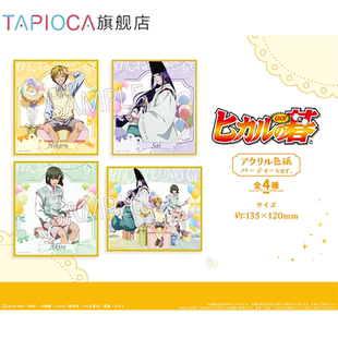 TAPIOCA预售 派对Ver. 棋魂 亚克力色纸 全4种 周边