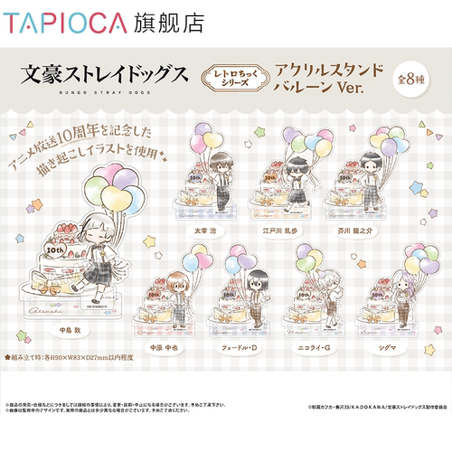 【TAPIOCA预售】文豪野犬 周边 复古风亚克力立牌 气球Ver.