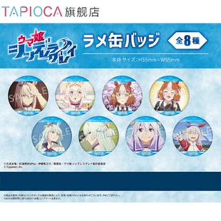 【TAPIOCA现货】赛马娘͏ 芦毛灰姑娘周边日谷闪光马口铁徽章吧唧