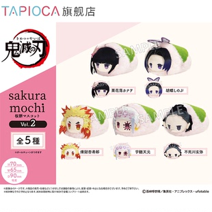 官方周边 鬼灭之刃 樱花饼趴趴毛绒玩偶娃娃Vol.2 TAPIOCA现货