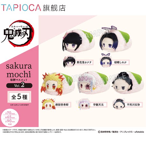 【TAPIOCA预售】鬼灭之刃 官方周边 樱花饼趴趴毛绒玩偶娃娃Vol.2