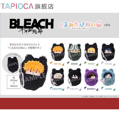 【TAPIOCA现货】境界：千年血战篇 周边 掌心动物园襁褓毛绒玩偶