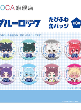 【TAPIOCA现货】蓝色监狱 周边日谷 Q版毛绒马口铁徽章吧唧