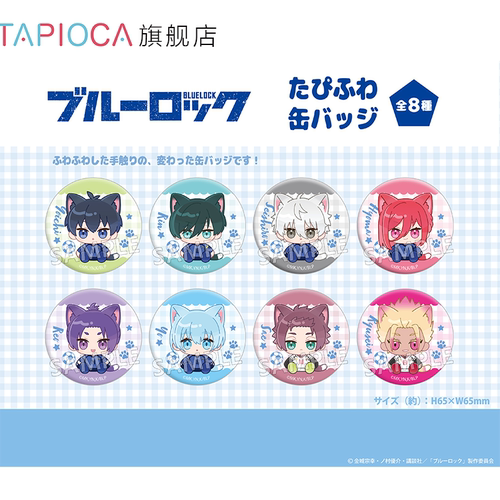 【TAPIOCA现货】蓝色监狱 周边日谷 Q版毛绒马口铁徽章吧唧