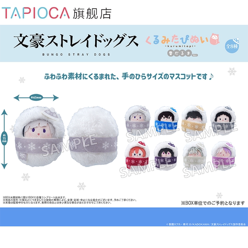 【TAPIOCA现货】文豪野犬 周边 掌心动物园襁褓毛绒玩偶 雪人Ver.