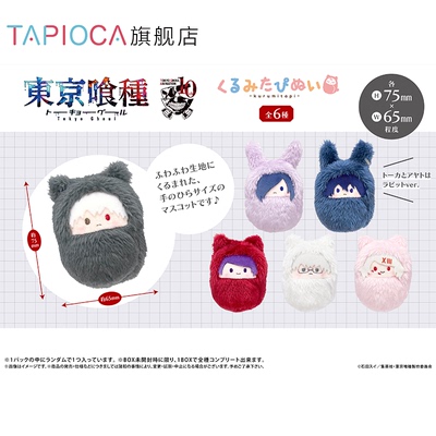 【TAPIOCA现货】东京喰种 食尸鬼日谷掌心动物园襁褓毛绒玩偶娃娃