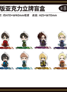 【TAPIOCA现货】进击的巨人快闪POPUP限定 Q版亚克力立牌盲盒