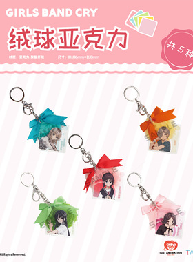 【TAPIOCA现货】哭泣少女乐队GBC周边官方日谷 绒球亚克力挂件