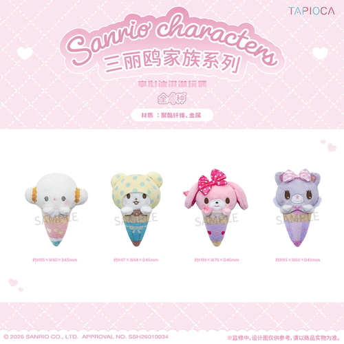 【TAPIOCA预售】三丽鸥家族系列 官方周边掌心冰淇淋玩偶娃娃挂件