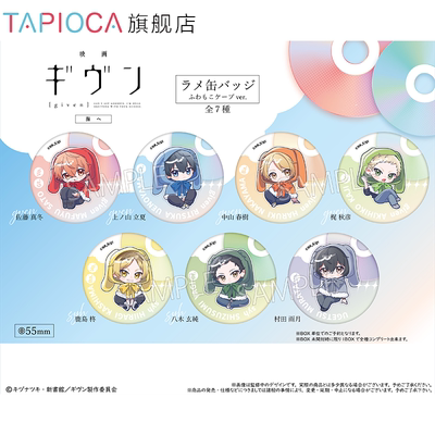 【TAPIOCA现货】given被赠与的未来 闪光马口铁徽章吧唧斗篷ver.