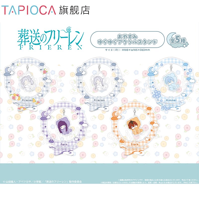 【TAPIOCA预售】葬送的芙莉莲 周边日谷晚安系列摇摇乐亚克力立牌