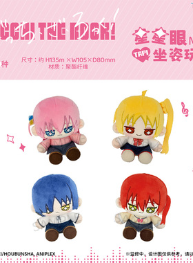 【TAPIOCA现货】孤独摇滚！周边 星星眼迷你坐姿玩偶毛绒娃娃努努