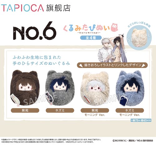 【TAPIOCA预售】NO.6未来都市 周边日谷掌心襁褓毛绒玩偶娃娃盲盒