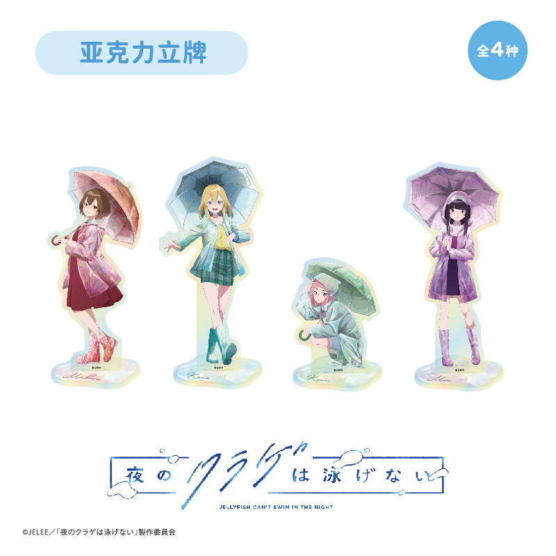 【TAPIOCA现货】夜晚的水母不会游泳popup限定周边 亚克力立牌