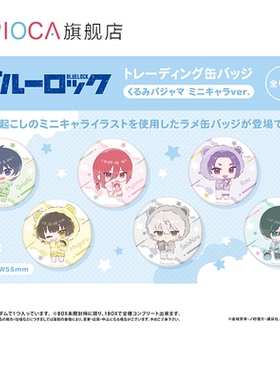 【TAPIOCA现货】蓝色监狱 Q版马口铁徽章吧唧盲盒 襁褓睡衣ver.