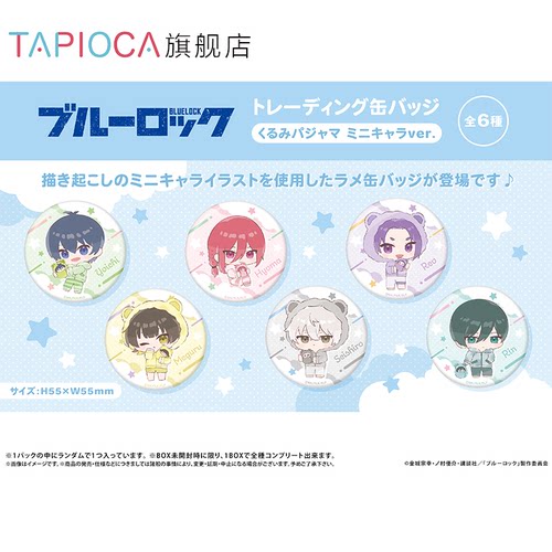 【TAPIOCA现货】蓝色监狱 Q版马口铁徽章吧唧盲盒 襁褓睡衣ver.