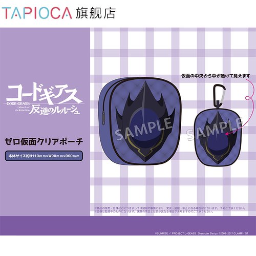 【TAPIOCA预售】CODEGEASS叛逆的鲁鲁修 周边ZERO面具透明收纳包