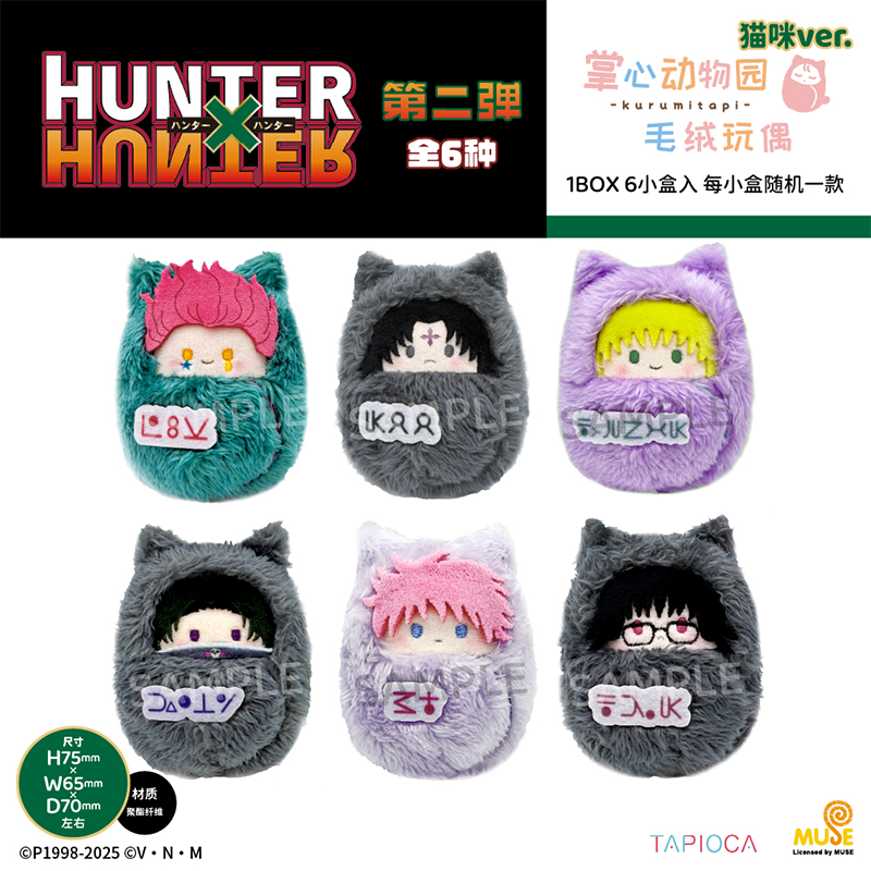 【TAPIOCA预售】全职猎人×猎人周边强褓毛绒玩偶娃娃猫咪ver. V2