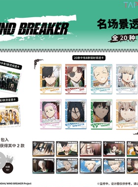 【TAPIOCA现货】WIND BREAKER 防风铃 名场景透卡盲盒 全20种