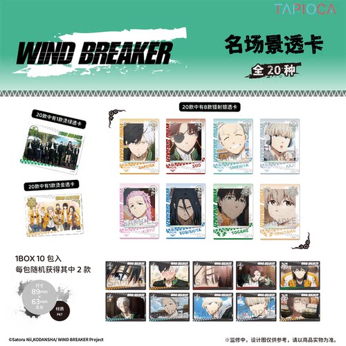 【TAPIOCA现货】WIND BREAKER 防风铃 名场景透卡盲盒 全20种