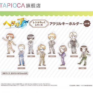 【TAPIOCA现货】黑塔利亚 官方周边日谷 复古风亚克力挂件