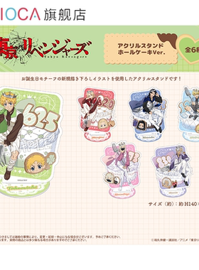 【TAPIOCA AGF先行预售】东京复仇者 周边日谷亚克力立牌蛋糕Ver.