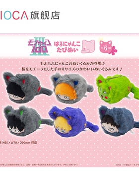 【TAPIOCA现货】路人超能100 灵能百分百周边春猫毛绒玩偶娃娃