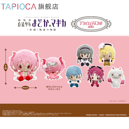 【TAPIOCA预售】魔法少女小圆 周边日谷珍珠绒绒别针玩偶娃娃盲盒