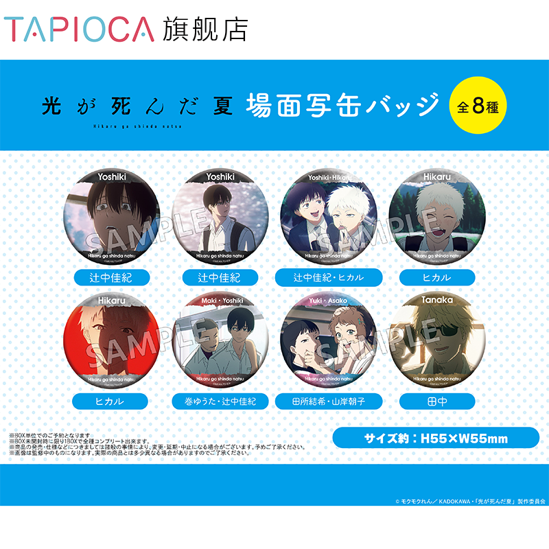 【TAPIOCA预售】光死去的夏天 周边 名场面马口铁徽章吧唧盲盒