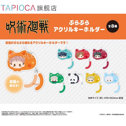 【TAPIOCA现货】咒术回战 周边日谷 摇摇尾亚克力挂件 （全8种）