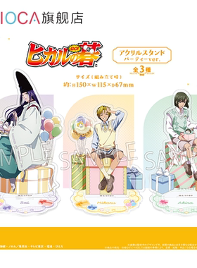 【TAPIOCA预售】棋魂 周边 亚克力立牌 派对Ver. （全3种）