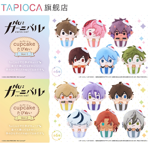【TAPIOCA预售】新世界狂欢 周边日谷 纸杯蛋糕毛绒玩偶娃娃盲盒