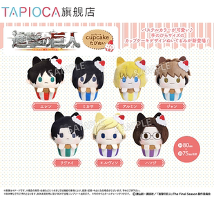 【TAPIOCA现货】进击的巨人 周边日谷 纸杯蛋糕毛绒玩偶娃娃
