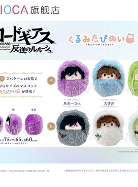 【TAPIOCA现货】CodeGeass反叛的鲁路修周边掌心襁褓毛绒玩偶娃娃