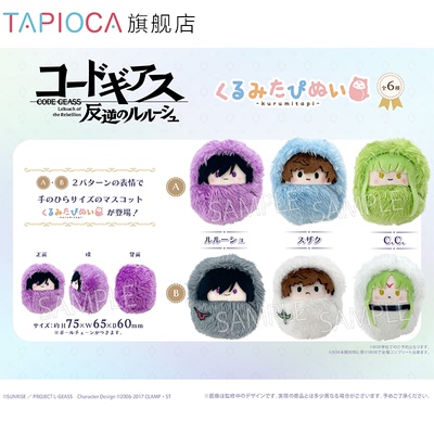 【TAPIOCA现货】CodeGeass反叛的鲁路修周边掌心襁褓毛绒玩偶娃娃