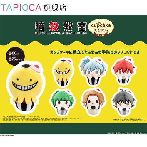 【TAPIOCA预售】三年E班 暗杀教室周边日谷 纸杯蛋糕毛绒玩偶娃娃