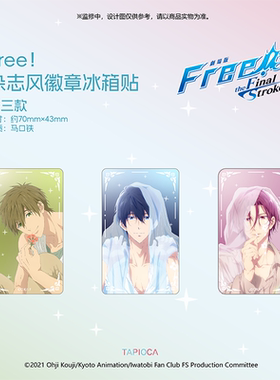 【TAPIOCA现货】FREE男子游泳部 官谷角色周边 杂志风徽章冰箱贴